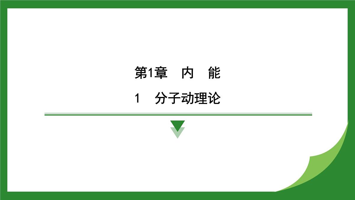 教科版物理九年级上册1.1 分子动理论 课件第1页