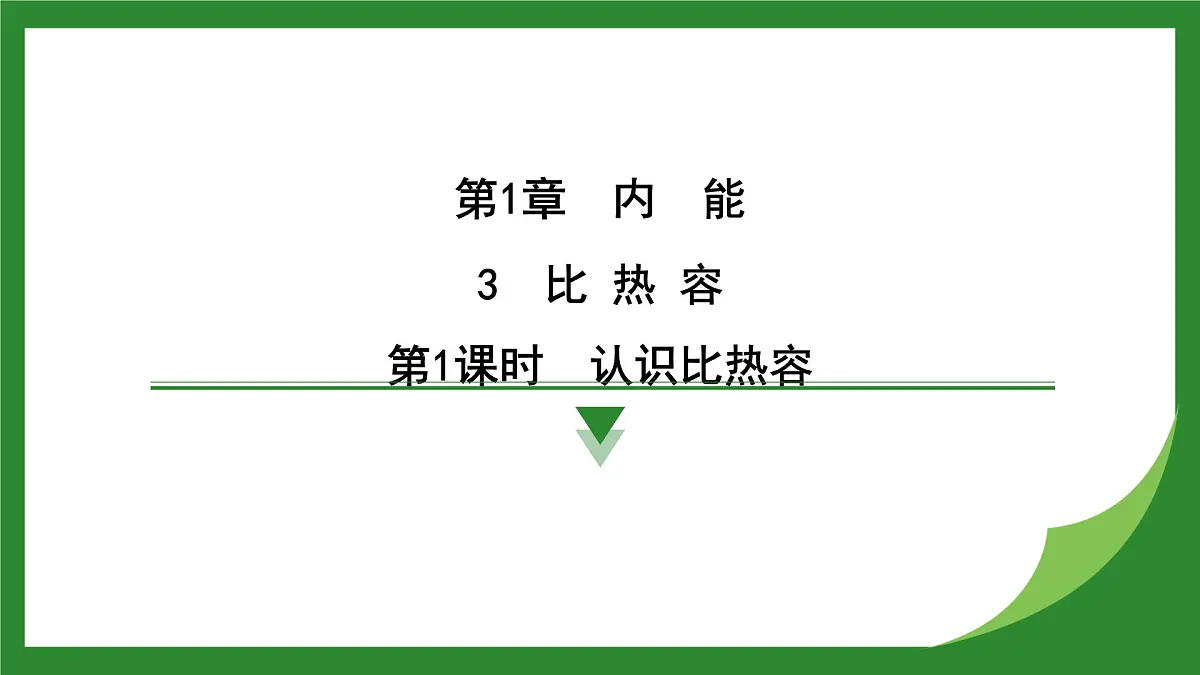 教科版物理九年级上册1.3 比 热 容+1.4 跨学科实践风 课件第1页