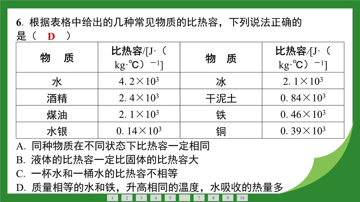 教科版物理九年级上册1.3 比 热 容+1.4 跨学科实践风 课件第7页