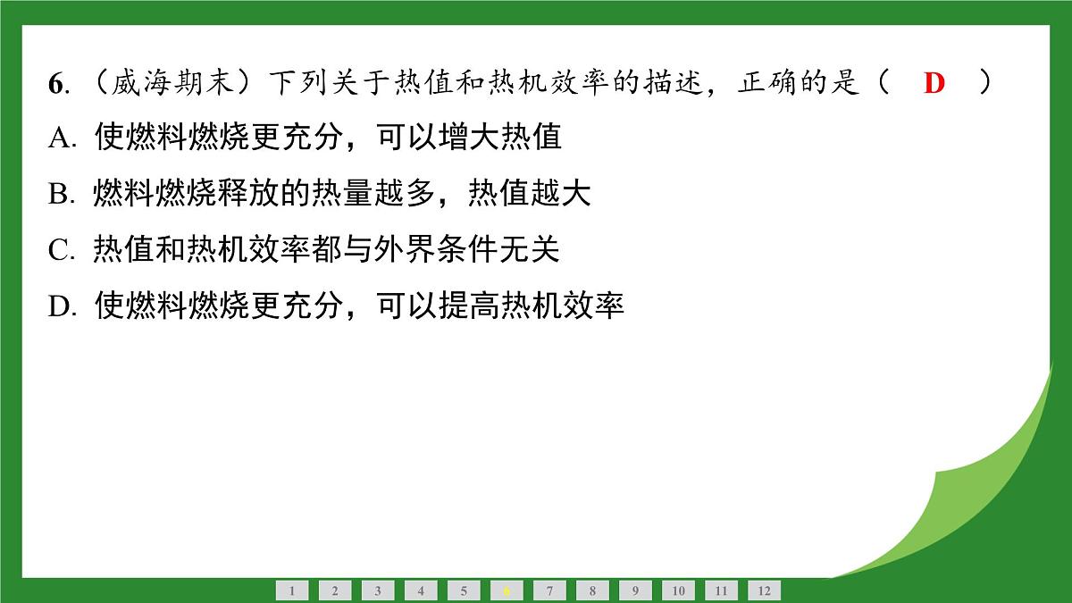 教科版物理九年级上册第2章 改变世界的热机 复习课件第7页