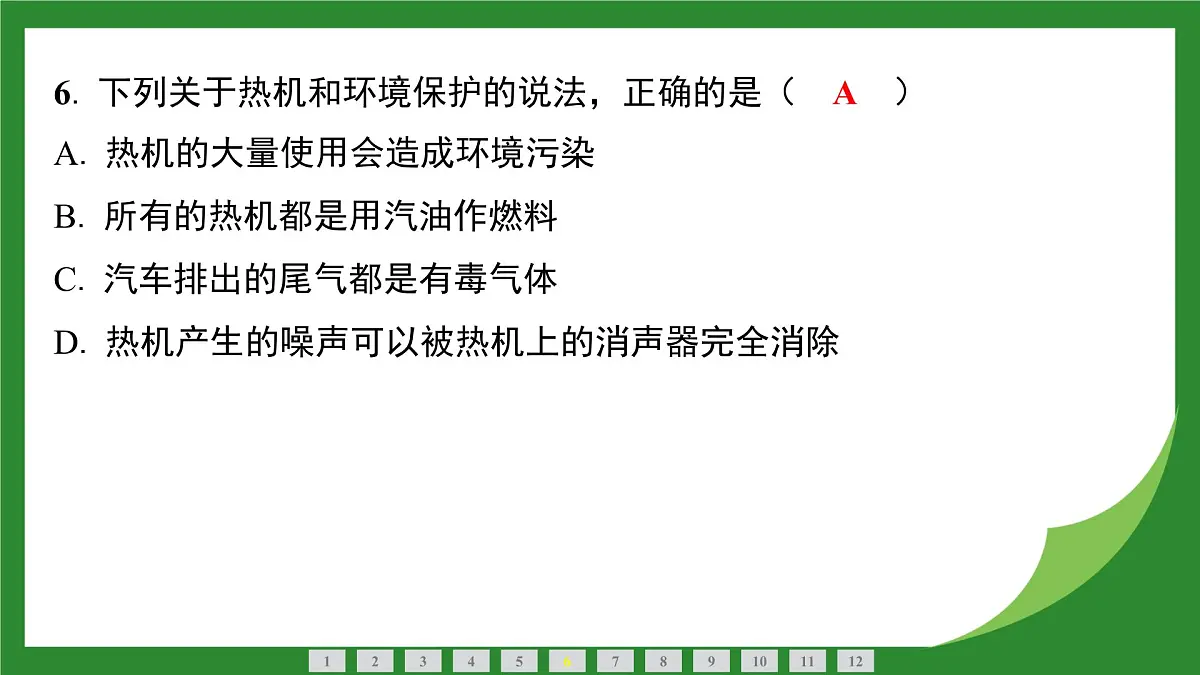 教科版物理九年级上册2.2 热机效率+2.3 跨学科实践保护地球家园 课件第7页
