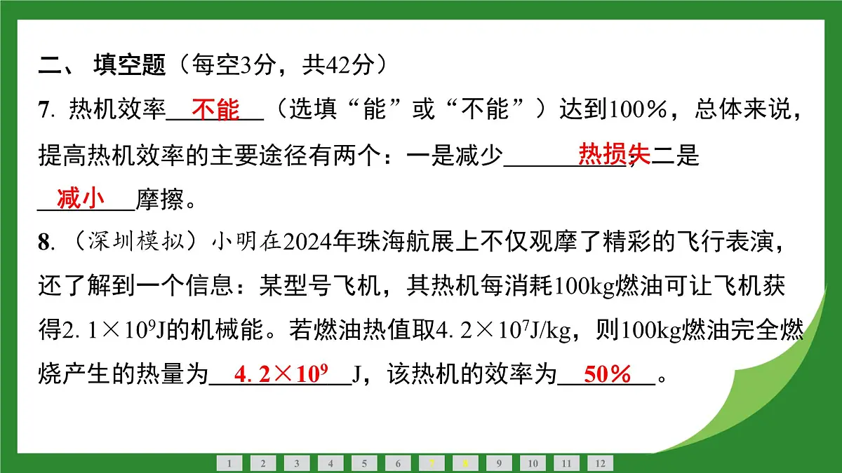 教科版物理九年级上册2.2 热机效率+2.3 跨学科实践保护地球家园 课件第8页