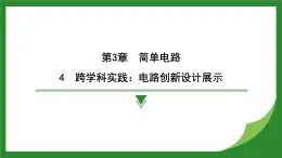 教科版物理九年级上册3.4 跨学科实践电路创新设计展示  課件