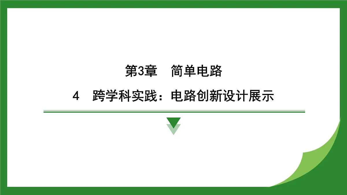 教科版物理九年级上册3.4 跨学科实践电路创新设计展示 课件第1页