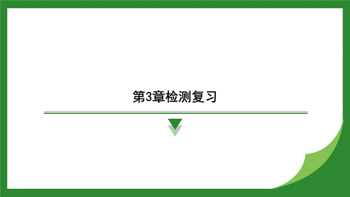 教科版物理九年级上册第3章 简单电路 检测复习课件第1页