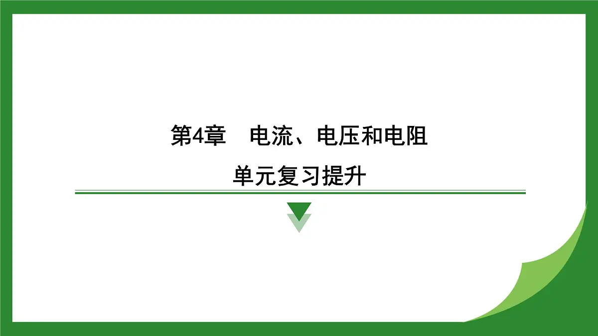 教科版物理九年级上册第4章 电流、电压和电阻 单元复习提升 课件第1页