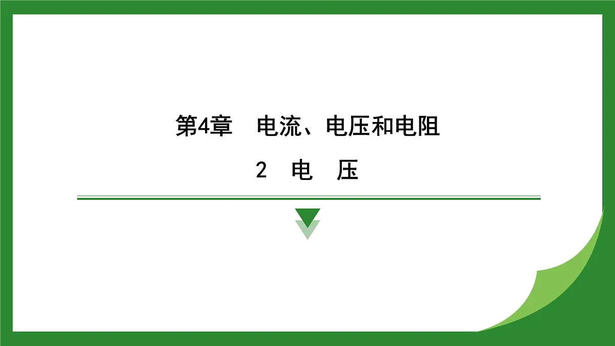 教科版物理九年级上册4.2 电压 课件第1页