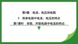 教科版物理九年级上册4.3 简单电路中电流、电压的特点  課件