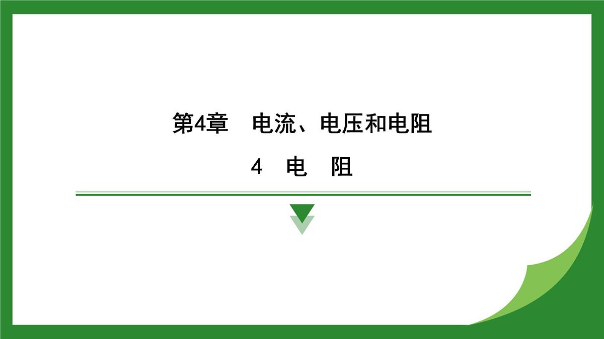 教科版物理九年级上册4.4 电阻 课件第1页