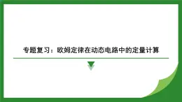 教科版物理九年级上册第5章　欧姆定律 专题复习：欧姆定律在动态电路中的定量计算  課件