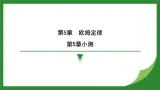 教科版物理九年级上册第5章　欧姆定律 复习  課件