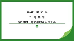 教科版物理九年级上册6.2 电 功 率  課件