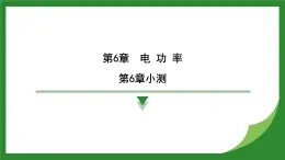 教科版物理九年级上册第6章　电 功 率 复习及专题提升 課件