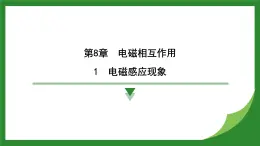 教科版物理九年级上册8.1 电磁感应现象+8.2 磁场对电流的作用   課件