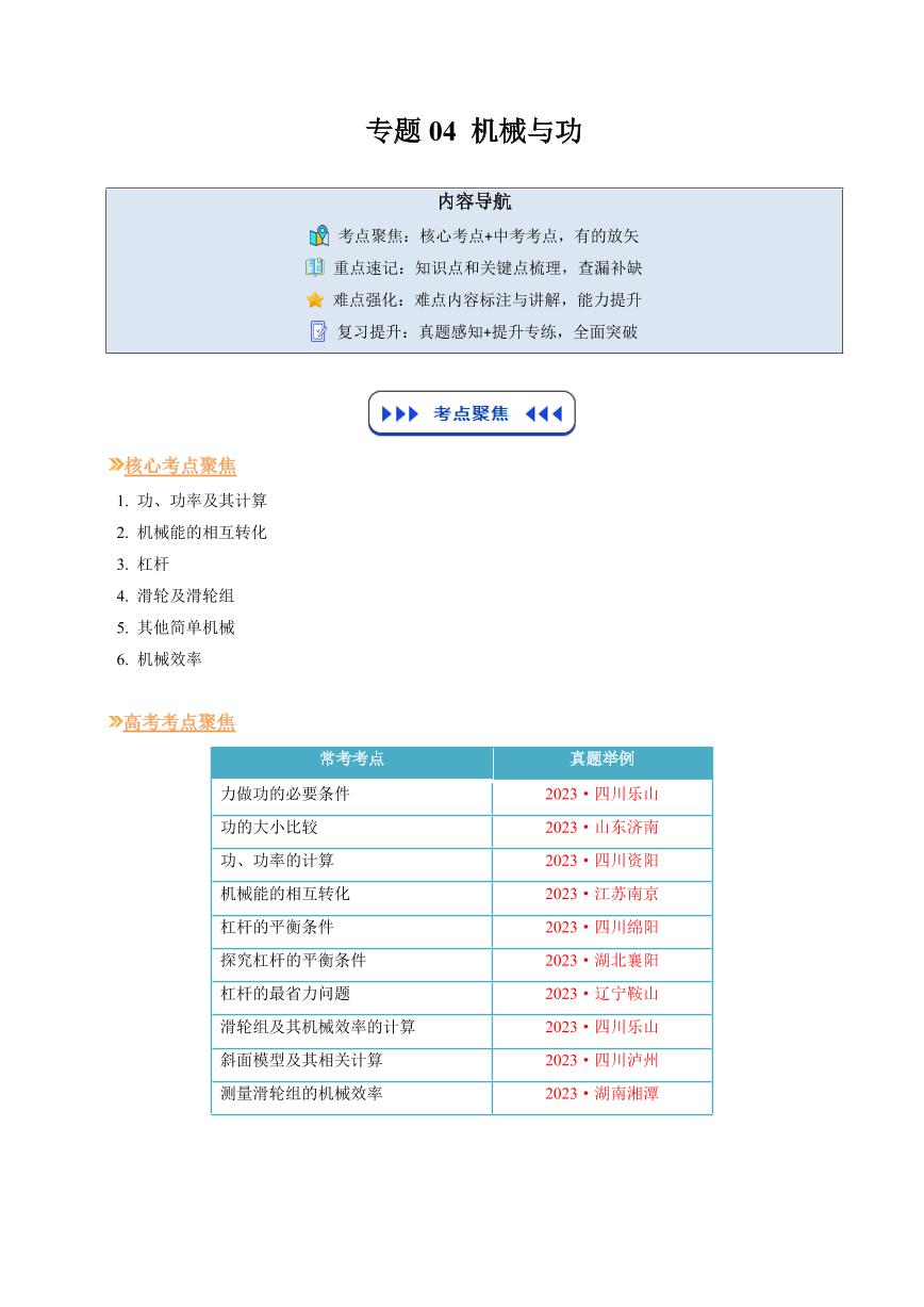专题04 机械与功(复习)-2025年初中九年级物理（人教版2024）暑假讲义（原卷版+解析版）
