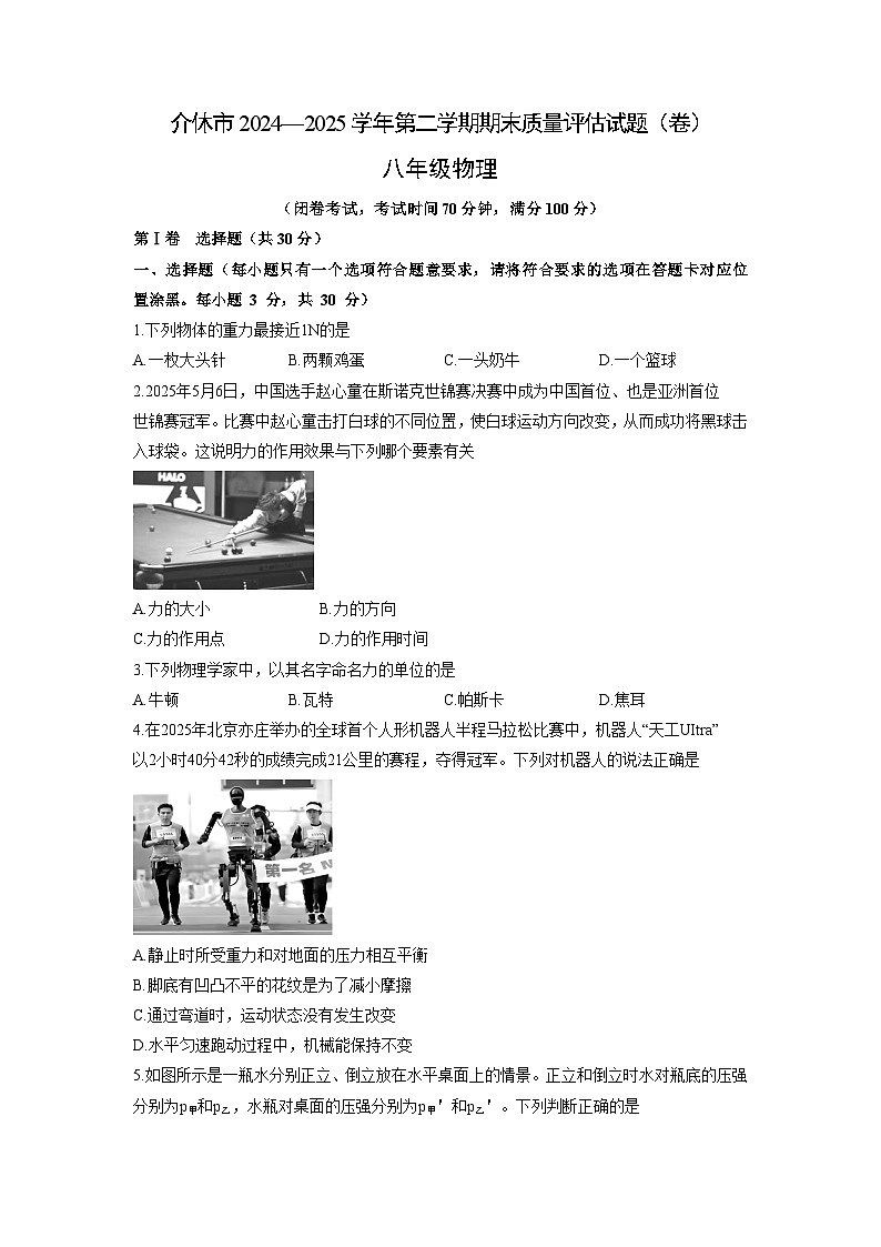 山西省晋中市介休市2024-2025学年八年级下学期期末真题考试物理试卷第1页