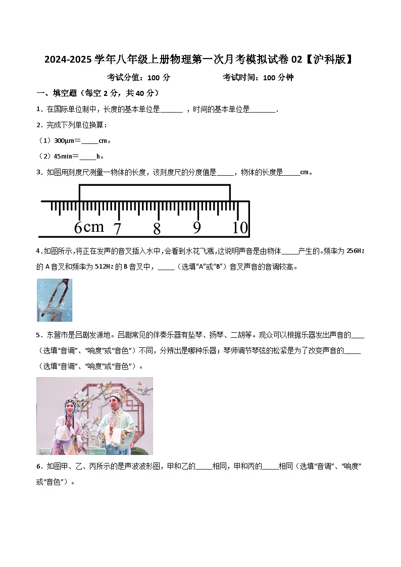 2024-2025学年八年级上册物理第一次月考模拟试卷02【沪科版】第1页