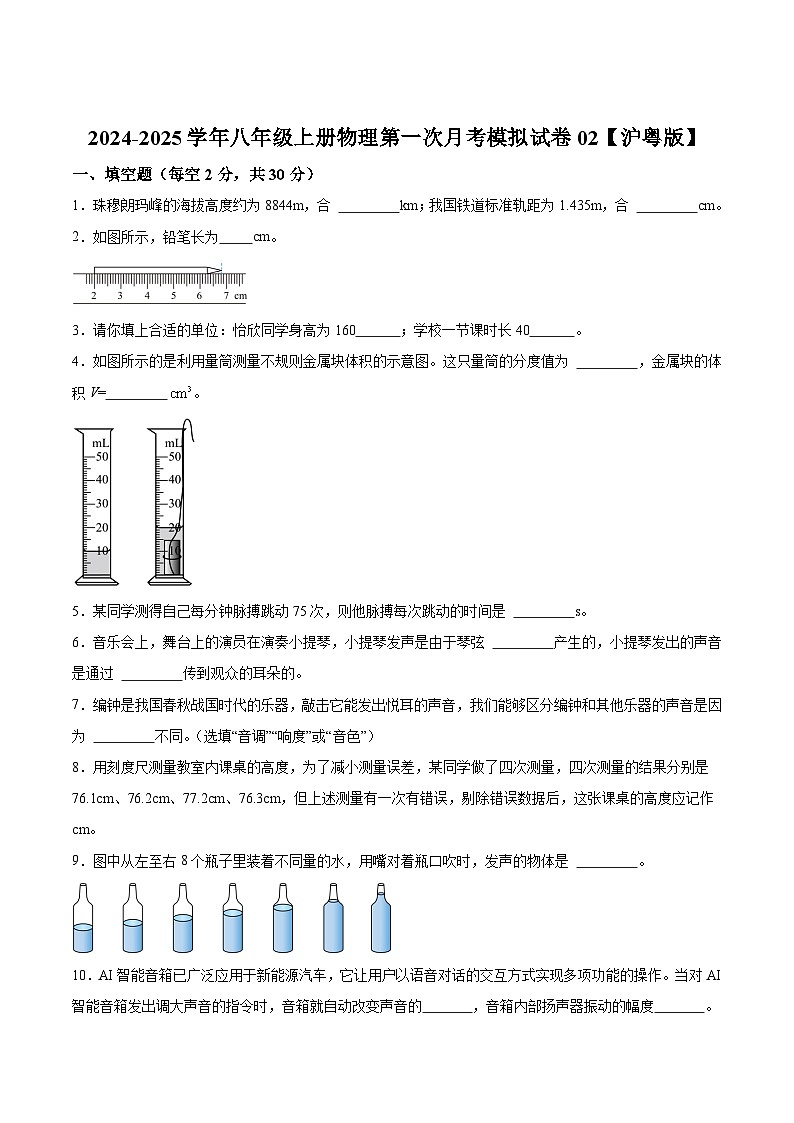 2024-2025学年八年级上册物理第一次月考模拟试卷02【沪粤版】第1页