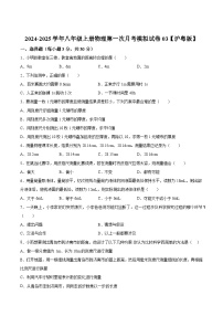2024-2025学年八年级上册物理第一次月考模拟试卷03【沪粤版】