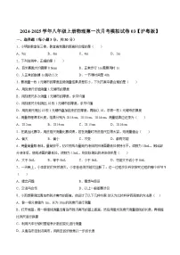 2024-2025学年八年级上册物理第一次月考模拟试卷03【沪粤版】