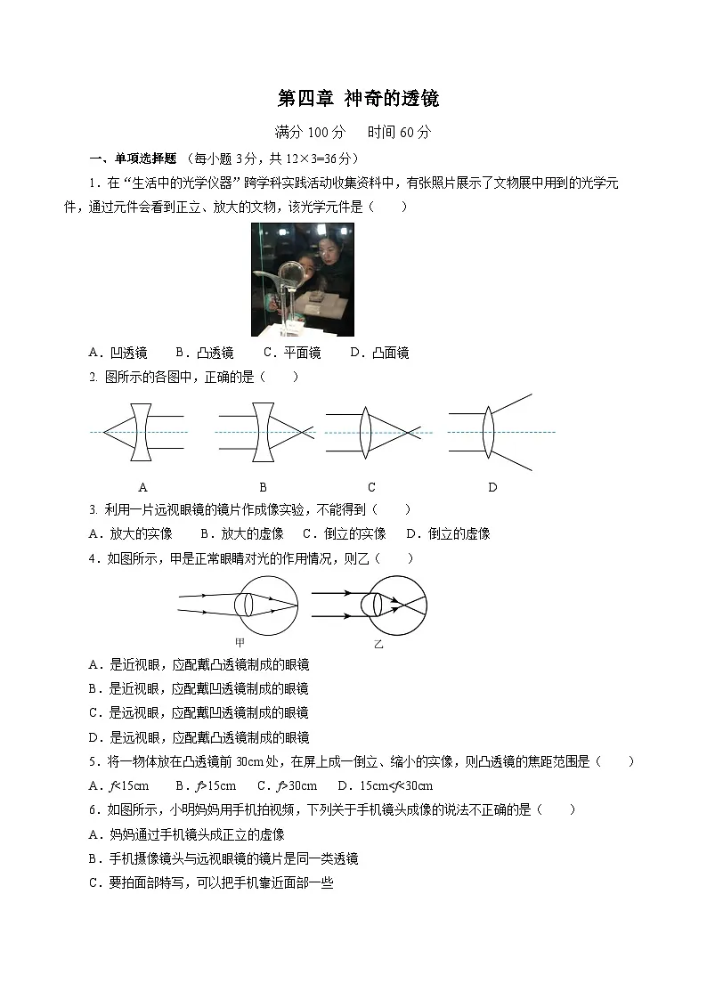 沪科版八年级物理上册 第四章 神奇的透镜(单元测试卷)第1页