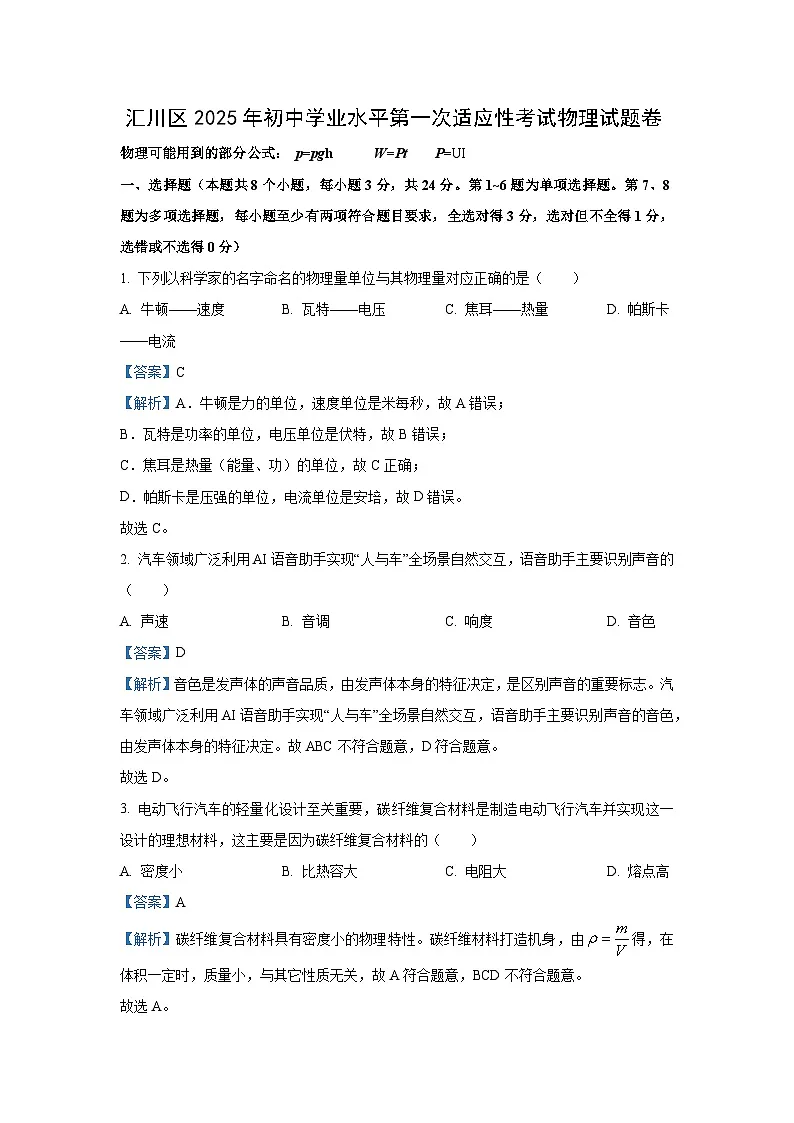 2025年贵州省遵义市汇川区中考一模物理试卷(解析版)第1页