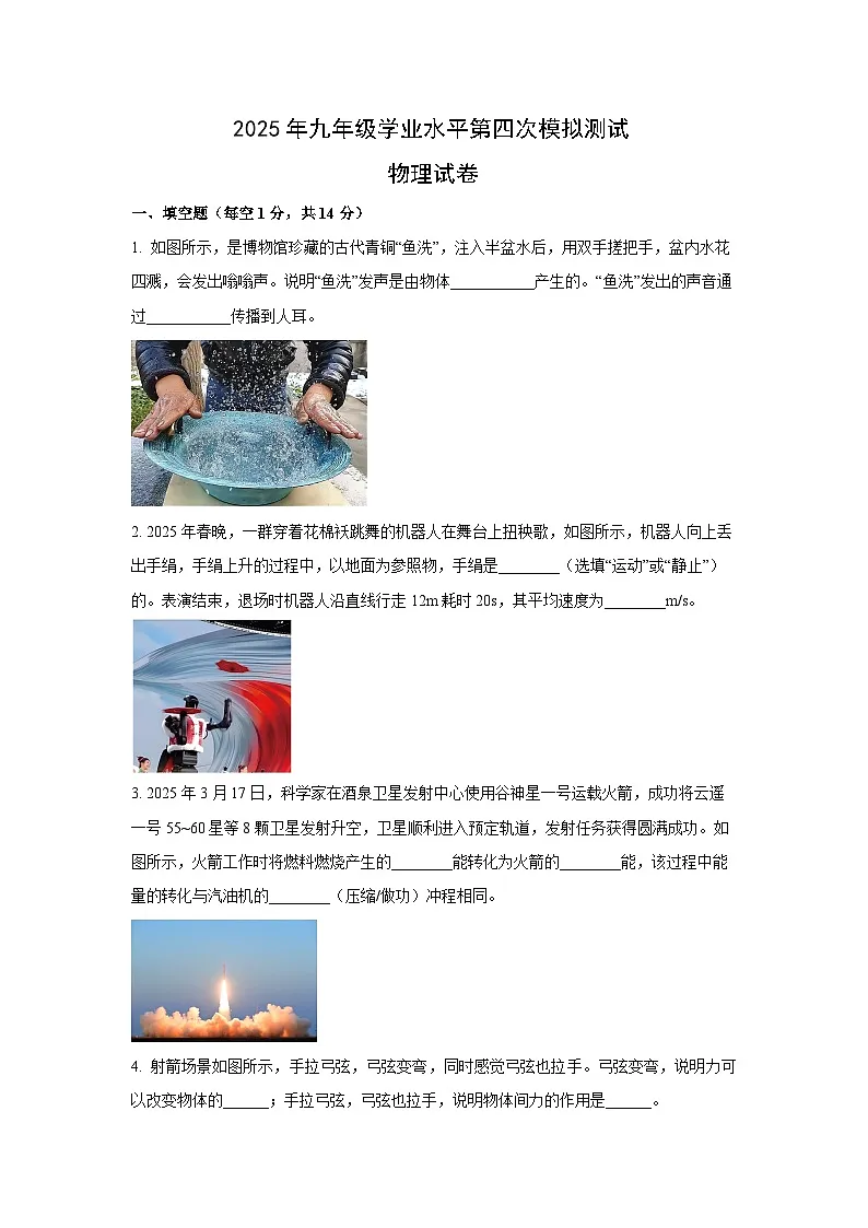 2025年河南省名校中考四模物理试卷第1页