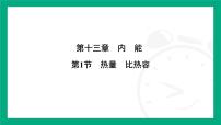 初中物理人教版（2024）九年级全册（2024）第1节 热量 比热容课前预习课件ppt