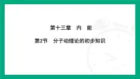 初中物理人教版(2024)九年级全册(2024)第2节 分子动理论的初步知识多媒体教学ppt课件