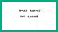 初中物理人教版（2024）九年级全册（2024）第4节 电流的测量示范课课件ppt