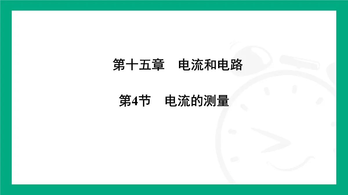 人教版物理九年级全一册15.4 电流的测量 课件 (含答案)第1页