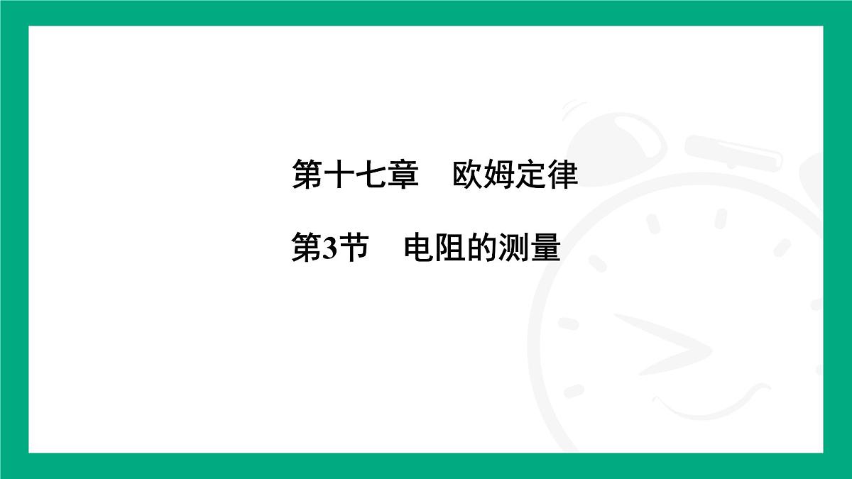 人教版物理九年级全一册17.3 电阻的测量 课件 (含答案)第1页