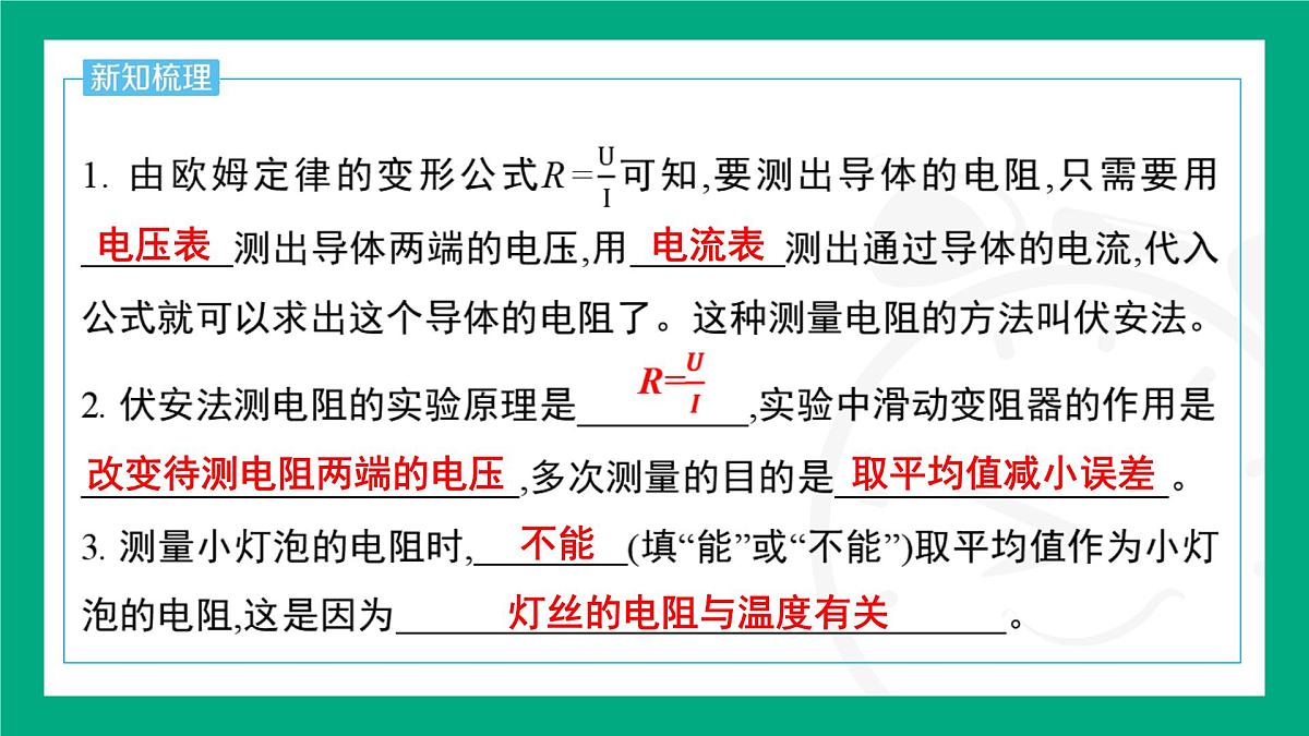 人教版物理九年级全一册17.3 电阻的测量 课件 (含答案)第2页