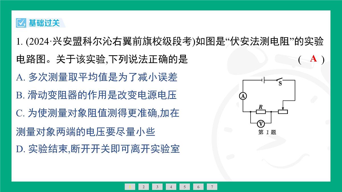 人教版物理九年级全一册17.3 电阻的测量 课件 (含答案)第3页