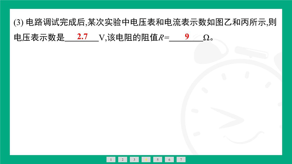 人教版物理九年级全一册17.3 电阻的测量 课件 (含答案)第8页