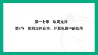 初中人教版（2024）第4节 欧姆定律在串、并联电路中的应用课堂教学ppt课件