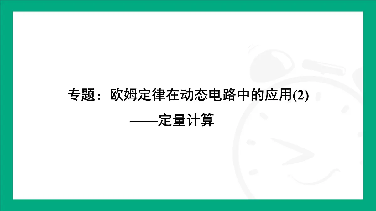 人教版物理九年级全一册第一十七章 欧姆定律专题:欧姆定律在动态电路中的应用(2)——定量计算 课件 (含答案)第2页