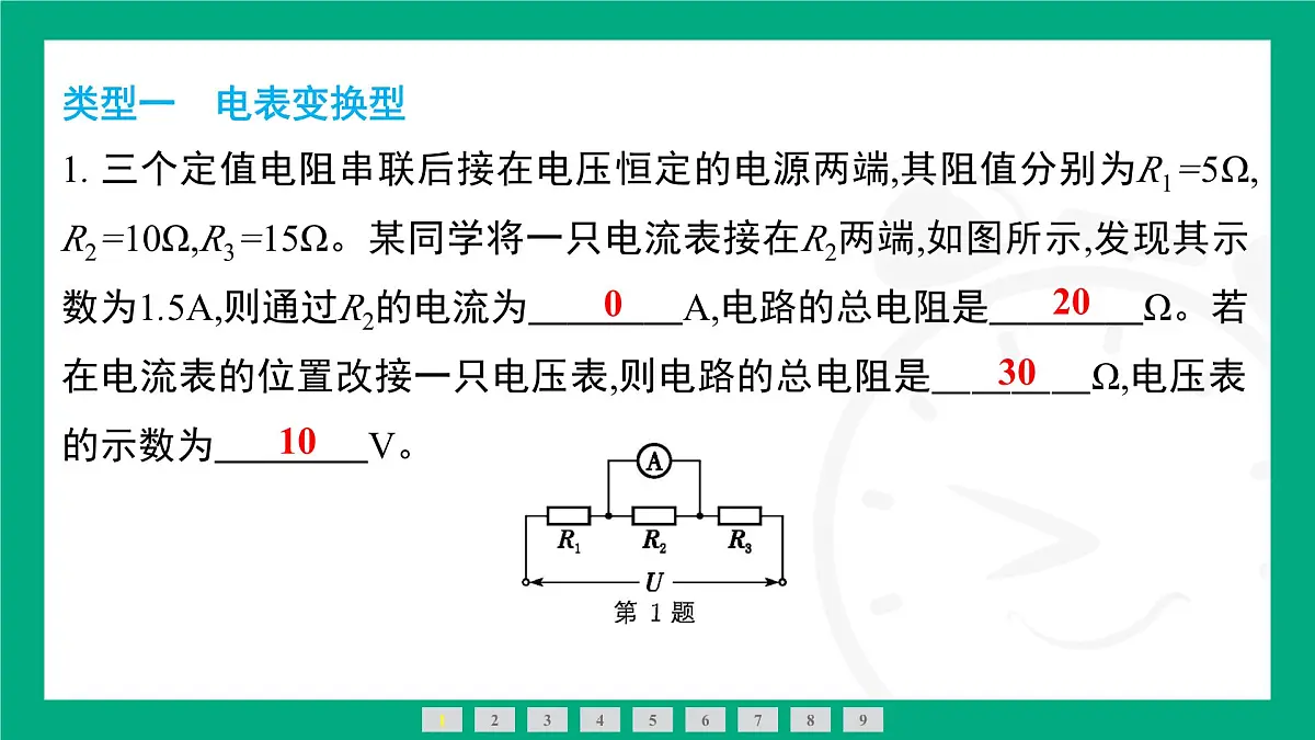 人教版物理九年级全一册第一十七章 欧姆定律专题:欧姆定律在动态电路中的应用(2)——定量计算 课件 (含答案)第3页