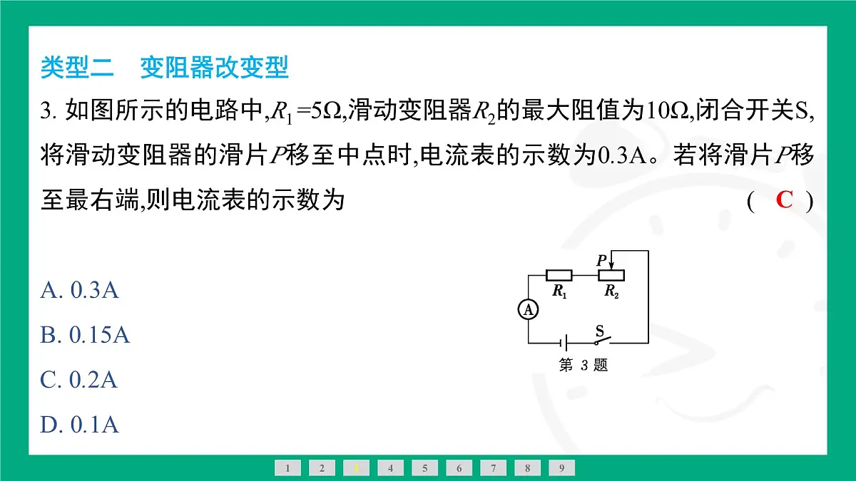 人教版物理九年级全一册第一十七章 欧姆定律专题:欧姆定律在动态电路中的应用(2)——定量计算 课件 (含答案)第5页