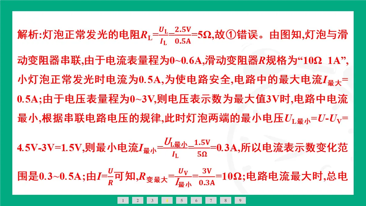 人教版物理九年级全一册第一十七章 欧姆定律专题:欧姆定律在动态电路中的应用(2)——定量计算 课件 (含答案)第7页