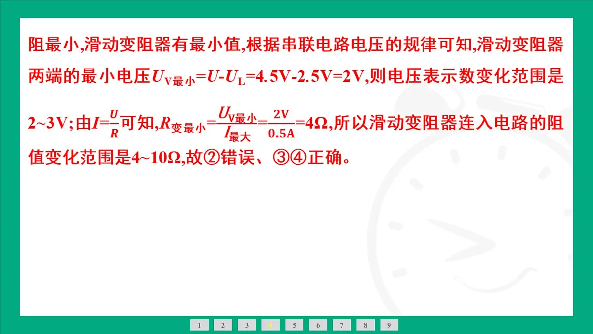 人教版物理九年级全一册第一十七章 欧姆定律专题:欧姆定律在动态电路中的应用(2)——定量计算 课件 (含答案)第8页