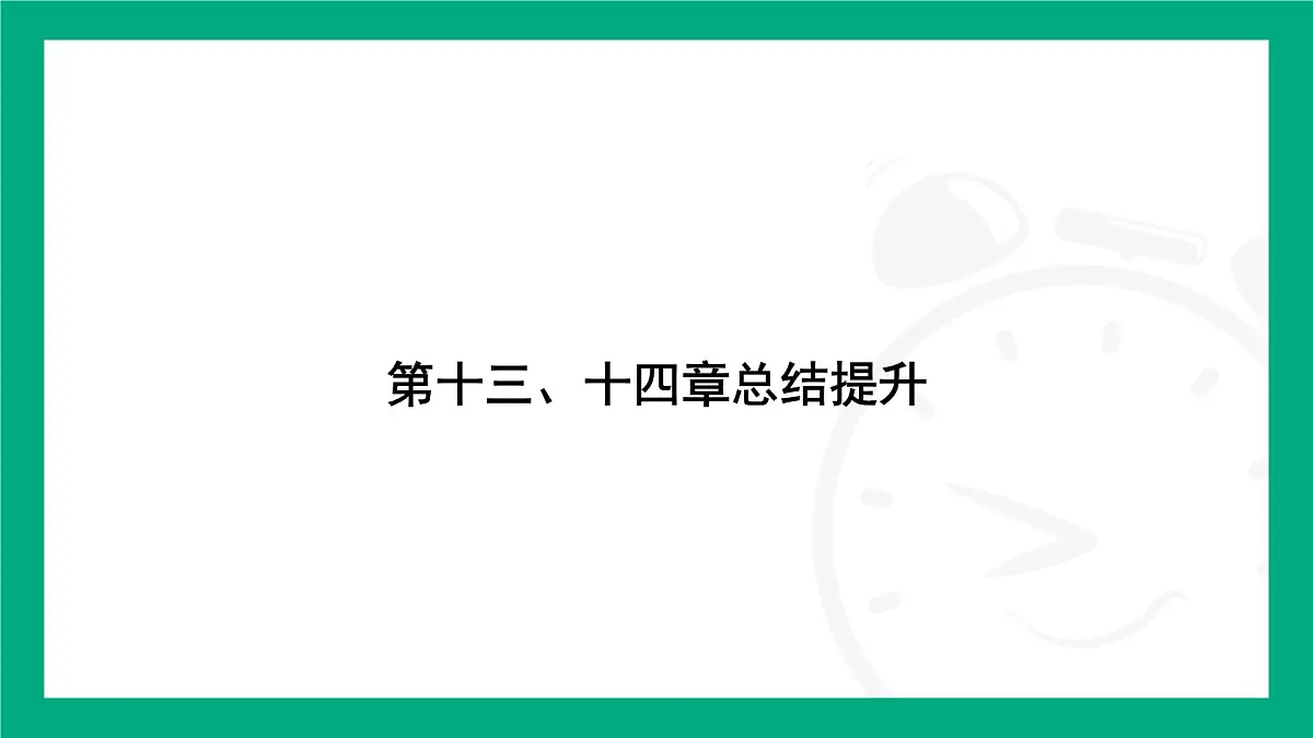 人教版物理九年级全一册第十三、十四章总结提升 课件 (含答案)第1页