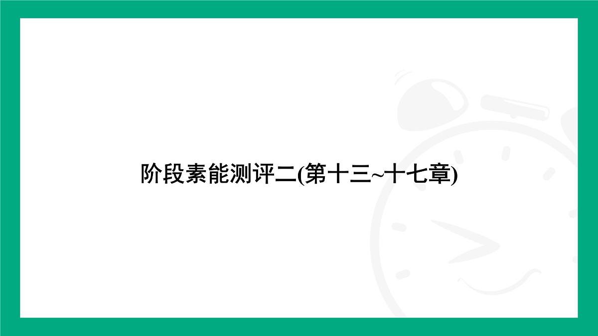 人教版物理九年级全一册阶段素能测评二(第十三~十七章) 课件 (含答案)第1页