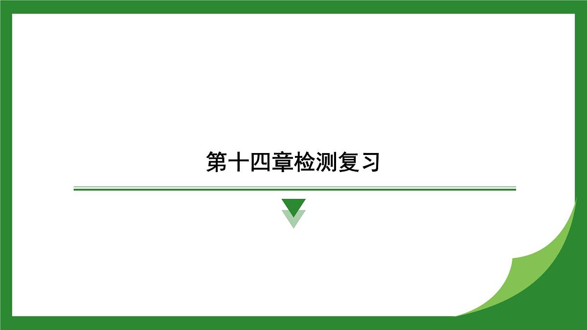 沪科版物理九年级全一册第一十四章 内能与热机 检测复习课件(含答案)第1页