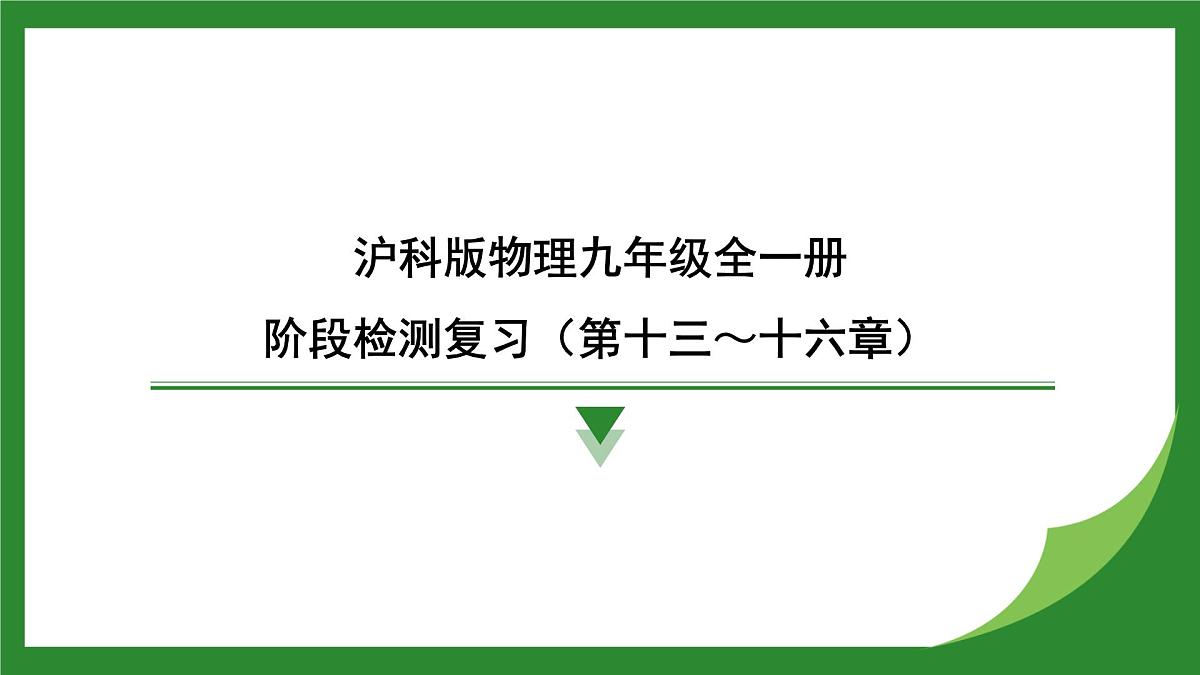 沪科版物理九年级全一册阶段检测复习(第十三~十六章)课件 (含答案)第1页