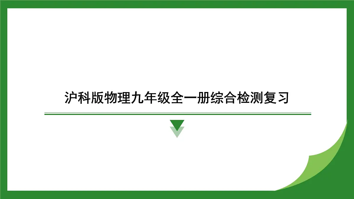 沪科版物理九年级全一册综合检测复习课件 (含答案)第1页
