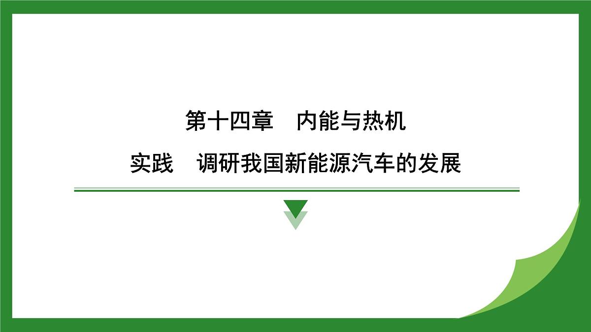 沪科版物理九年级全一册实践 调研我国新能源汽车的发展 +单元复习课件 (含答案)第1页