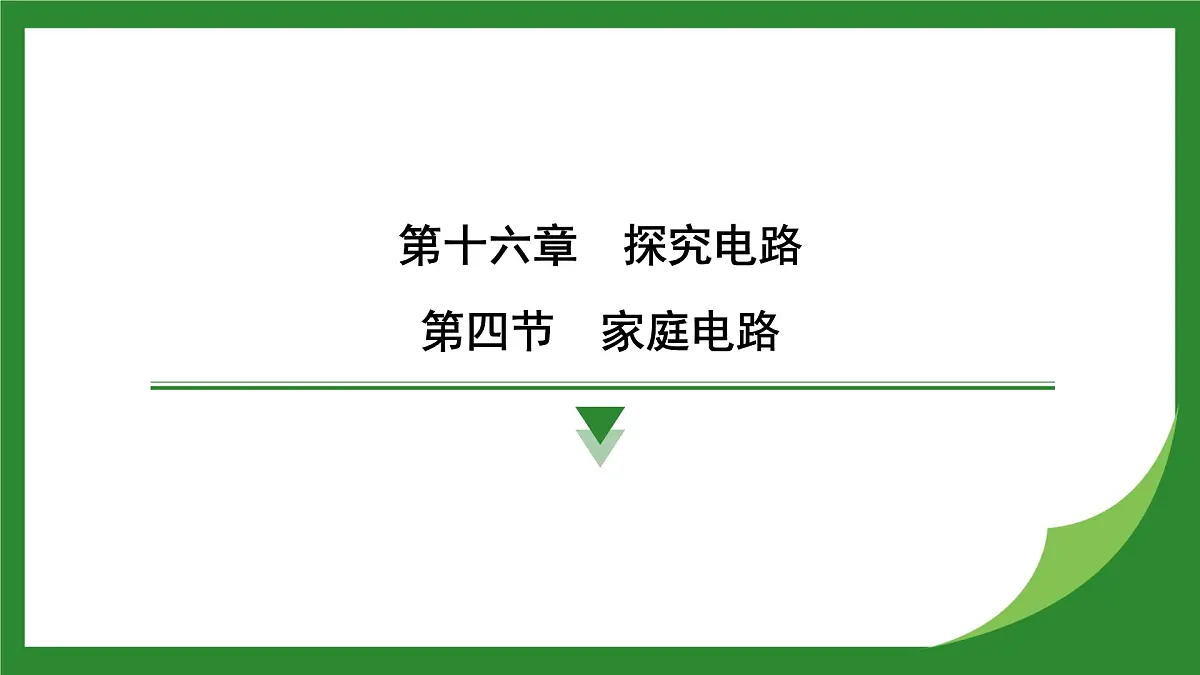 沪科版物理九年级全一册16.4 家庭电路课件(含答案)第1页