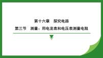 初中沪科版（2024）第三节 测量：用电流表和电压表测量电阻课文课件ppt