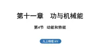 初中沪粤版(2024)第十一章 功与机械能11.4 动能和势能多媒体教学ppt课件